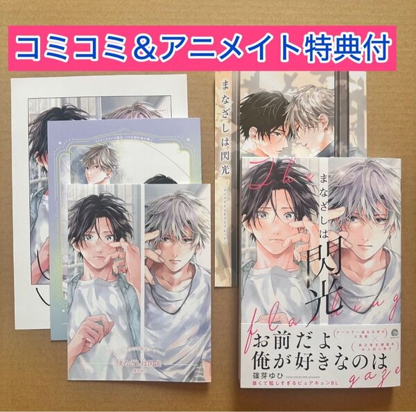 篠芽ゆひ まなざしは閃光 コミコミ限定12P小冊子・コミコミリーフレット&アニメイトリーフレット・カラーペーパー付き