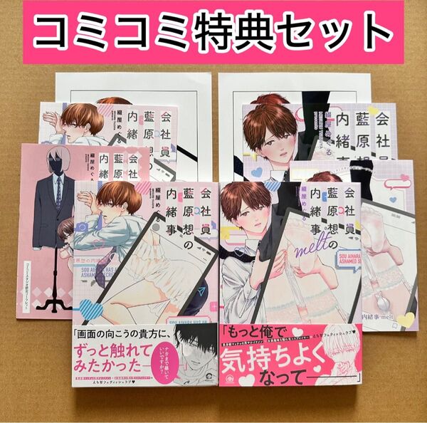 綴屋めぐる 会社員 藍原想の内緒事/melt コミコミスタジオ限定セット《小冊子・リーフレット・ペーパー付》