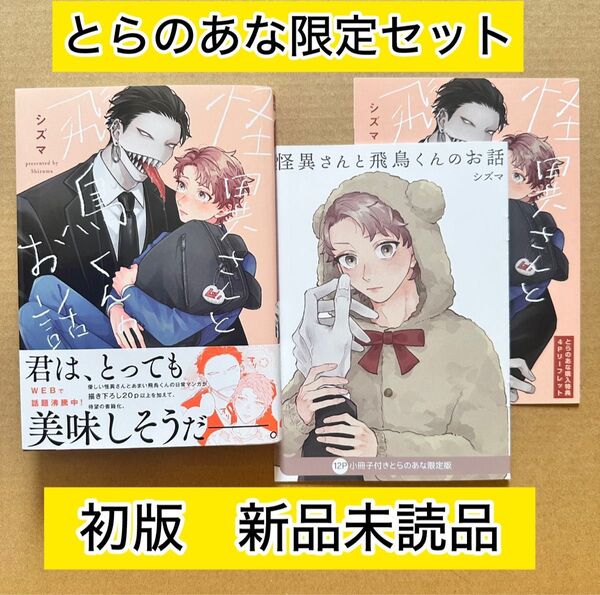 ★新品未読品★ 怪異さんと飛鳥くんのお話 シズマ とらのあな有償特典小冊子・リーフレット付き