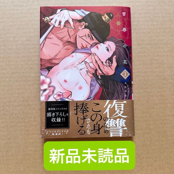 ★新品未読品★ 雪辱の花 1/snob
