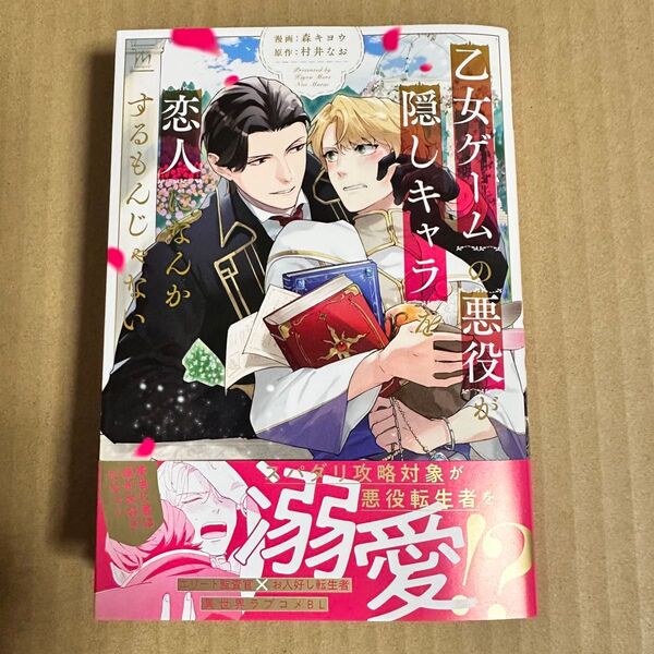 乙女ゲームの悪役が、隠しキャラを恋人になんかするもんじゃない/森キヨウ/村井なお