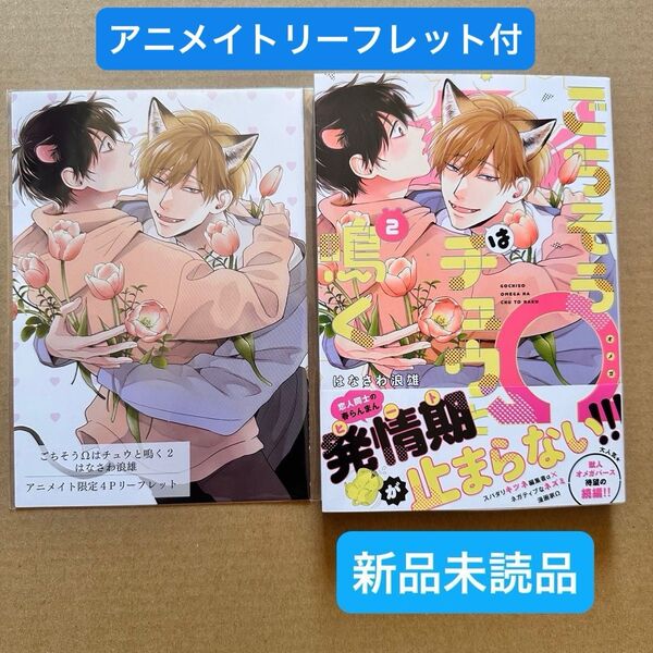★新品未読品★ ごちそうΩはチュウと鳴く2 はなさわ浪雄 アニメイト限定4Pリーフレット付き