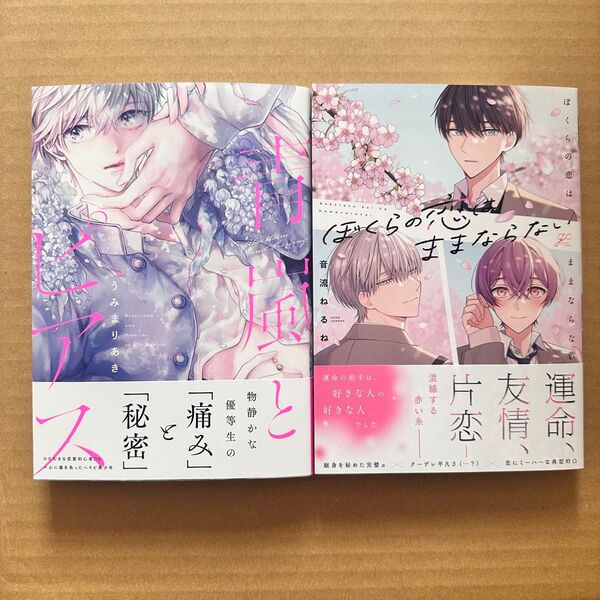 青嵐とピアス/うみまりあき・ぼくらの恋はままならない/音流ねるね