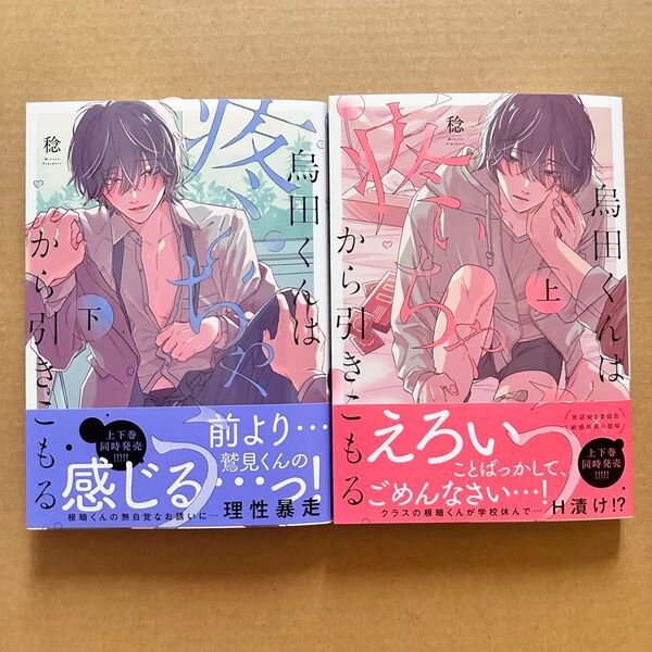 稔 烏田くんは、疼いちゃうから引きこもる。上下巻