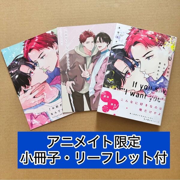 「お前がいい」 なんて言われたら。 鳥田ちず アニメイト限定小冊子・リーフレット付き