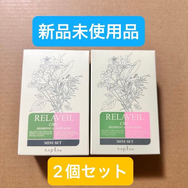 ★新品未使用★ ナプラ リラベールCMCシャンプー/ヘアマスク 2セット サロン専用品