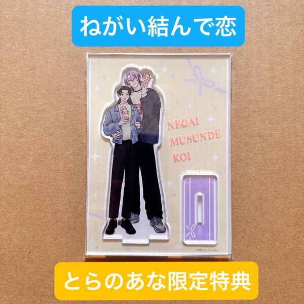 ねがい結んで恋 とらのあな有償特典アクリルスタンド《新品未使用》熊雪ふる