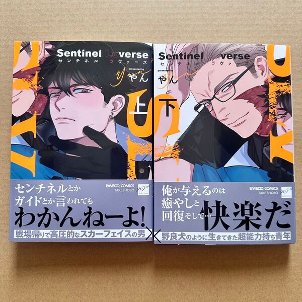 Sentinel Loverse センチネルラヴァーズ 上下巻 やん