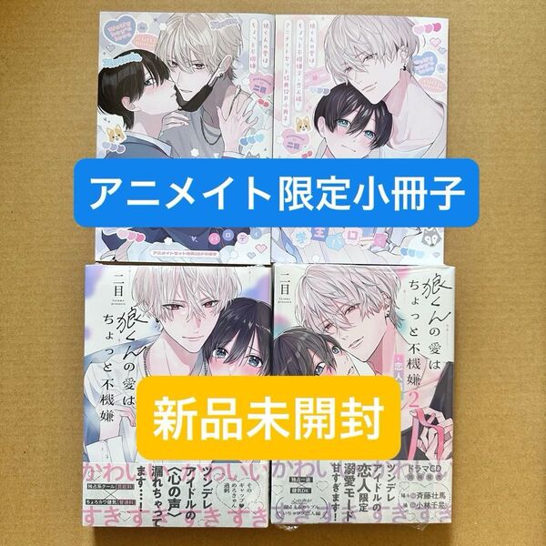 ★新品未開封★ 狼くんの愛はちょっと不機嫌 1巻・2巻 アニメイト限定小冊子付き 二目