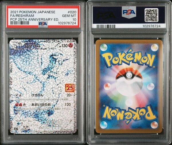 【ワンオーナー品】ポケモンカード レシラム 25th psa10 プロモ