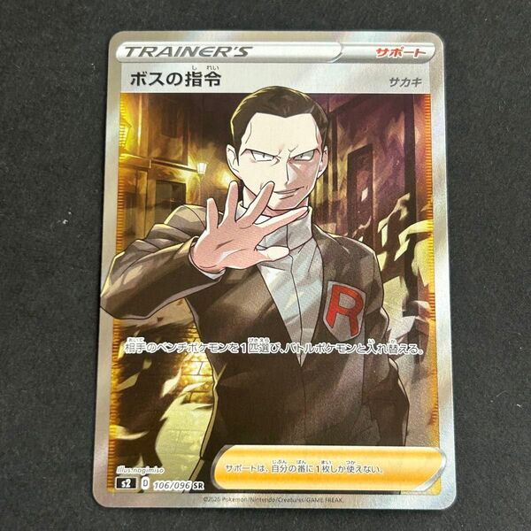 ポケモンカード ボスの指令 sr サカキ
