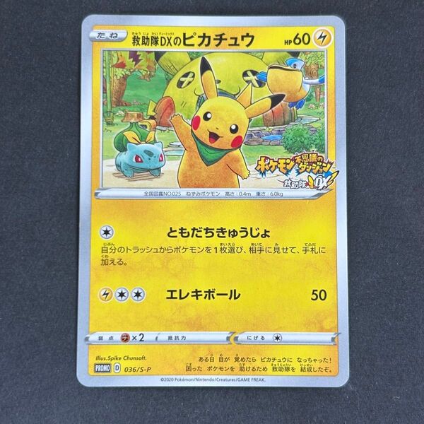 ポケモンカード 救助隊DXのピカチュウ プロモ ポケモン不思議のダンジョン