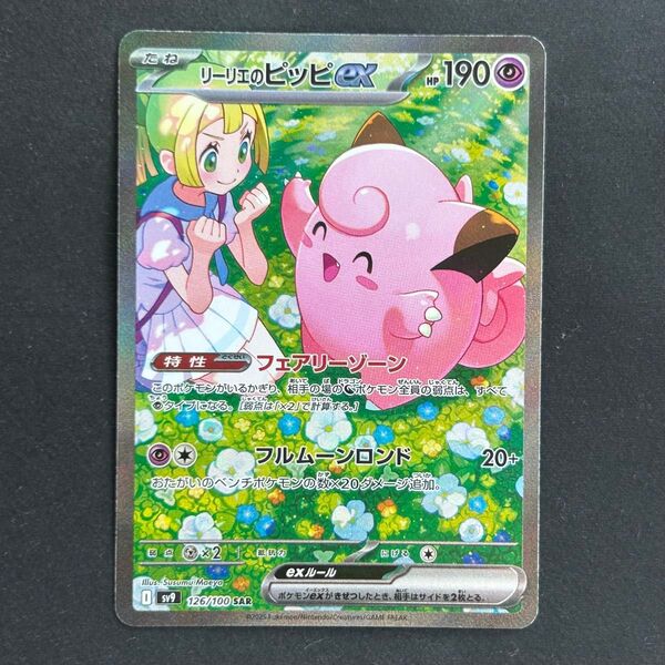 【新品未使用】ポケモンカード リーリエのピッピex sar バトルパートナーズ