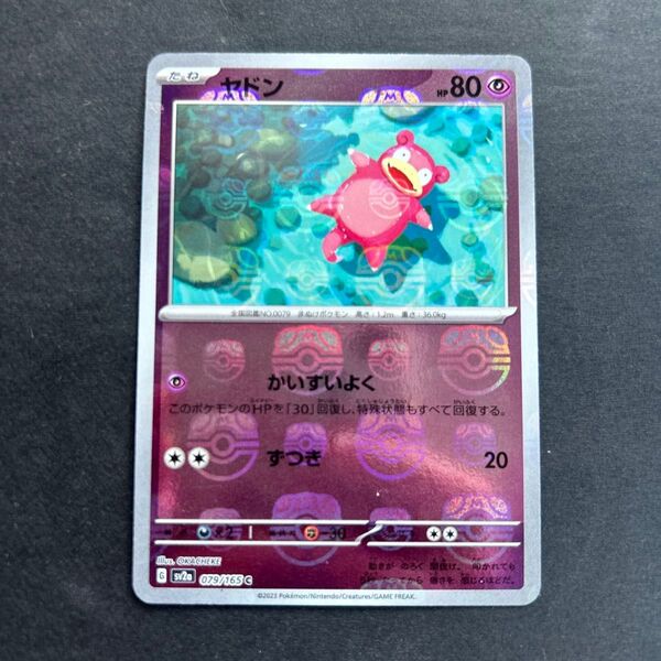 ポケモンカード ヤドン マスターボール ミラー 151 マスターボールミラー マスボ