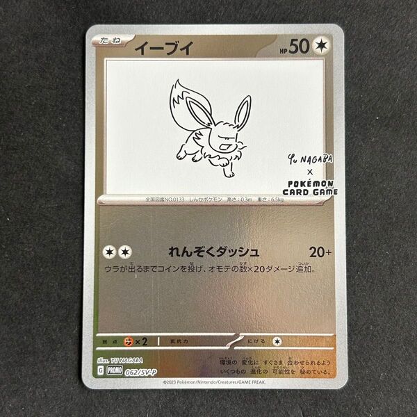 ポケモンカード イーブイ nagaba プロモ 長場