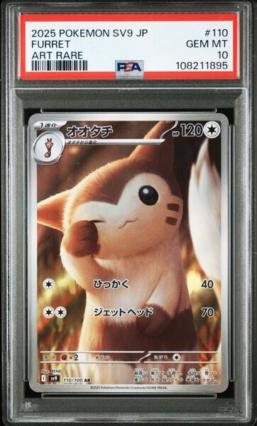 ポケモンカード オオタチ ar psa10