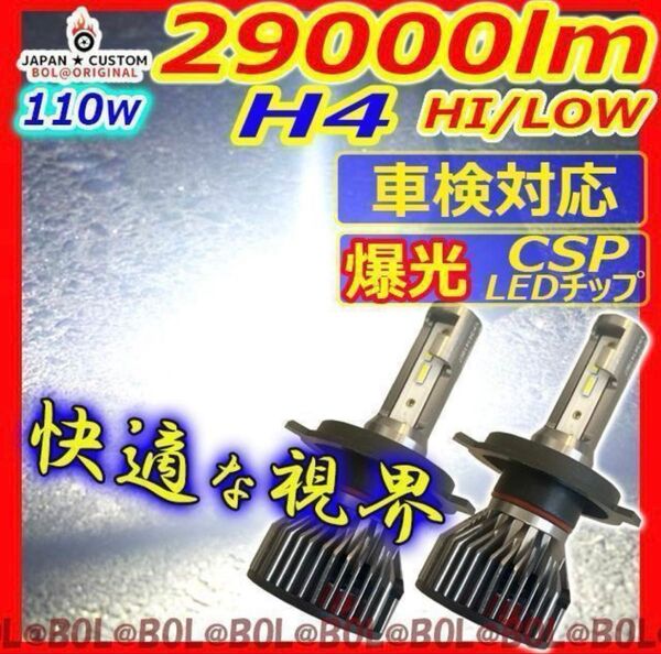 爆光 H4 LED ヘッドライト バルブ 車検 HI LOW 切替 車 バイク 車検対応ホワイト6000k 29000lm 2球