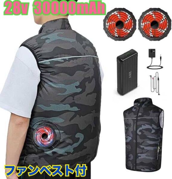 ファン付きベスト バッテリーセット 28V超高出力& 30000mAh 大容量 男女兼用 軽量 暑さ対策 熱中症 作業員 作業服