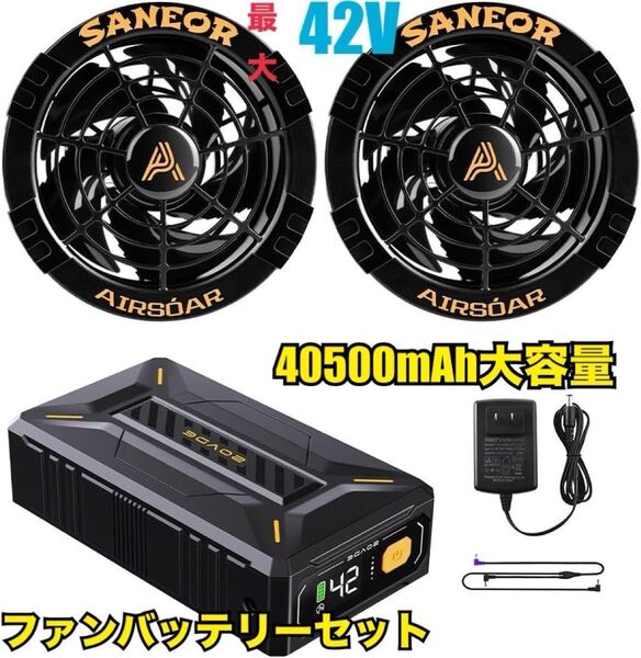 42V超高出力 40500mAhバッテリー 超強風 ファンバッテリーセット 作業服用 最大25時間連続稼働 7段階
