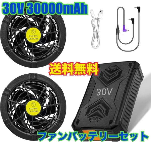 大人気 空調作業服 30V ファンバッテリーセット 超高出力 風量 30000mAh 熱中症対策 予防 仕事 現場 ツーリング