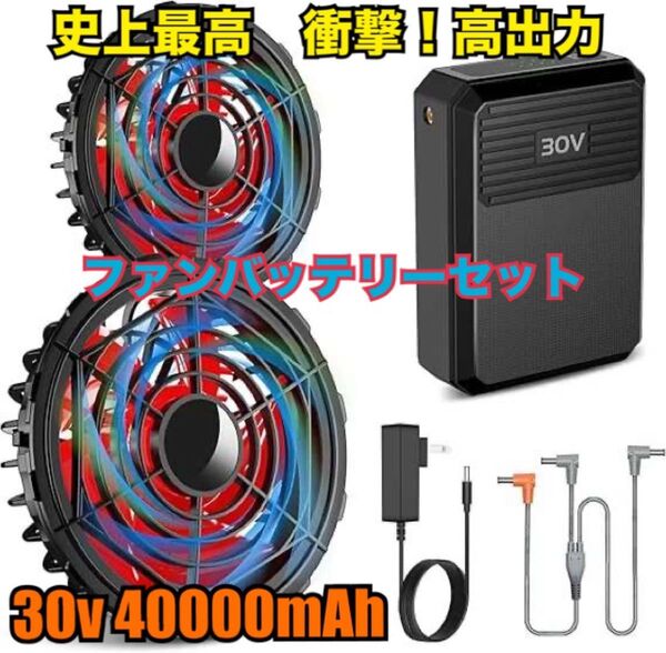 ファンバッテリーセット 空調作業服 30V 超高出力40000mAh 大容量 2025 最新 急速充電器付き 暑さ対策 グッズ