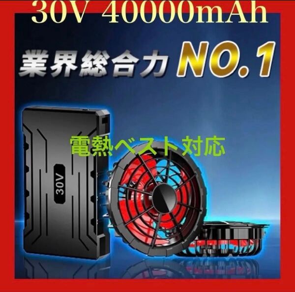 最新 30V 高出力 40000mAh 大容量 空調作業服 ファンバッテリーセット 熱中症対策 クール 扇風機 暑さ対策
