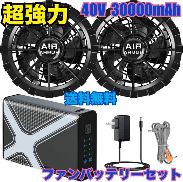 2025夏モデル 40V超強力 30000mAh ファンバッテリーセット 空調作業服 猛暑対策 快適 現場 ツーリング 散歩