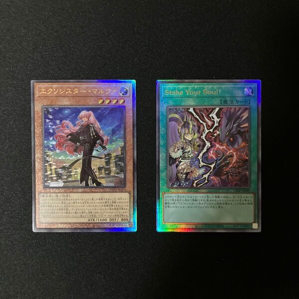 遊戯王 アルティメットレア エクソシスター・マルファ Stake Your Soul! 各1枚