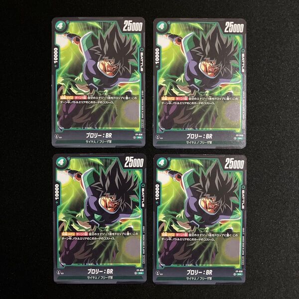 ドラゴンボールフュージョンワールド ブロリー FB05-049 4枚 プロモ