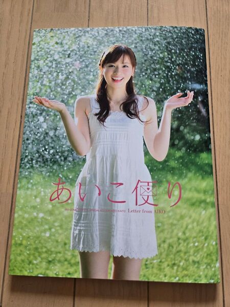 皆藤愛子写真集 あいこ便り (DVD付)