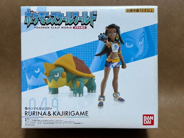 ルリナ&カジリガメ ポケモンスケールワールド