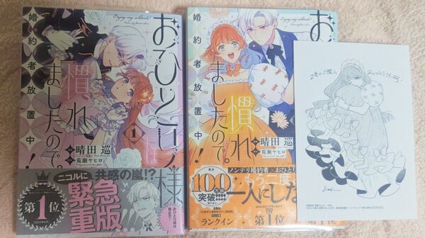 『おひとり様には慣れましたので。婚約者放置中! 』1〜2巻+アニメイト特典×1種セット 晴田巡/漫画 荒瀬ヤヒロ/原作 一迅社