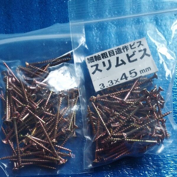 2 細軸粗目造作ビス スリムビス 3.3 x 45mm 約200本