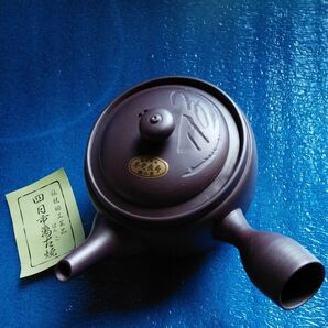 12 四日市伝統工芸品 萬古焼紫泥急須 不老長寿 陶山窯 NO.1086 1〜2人用