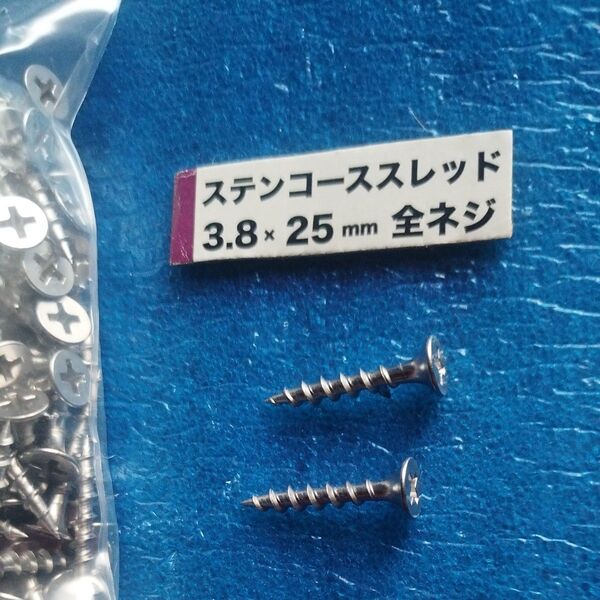 1 木工造作ビス ステンコーススレッド 3.8 x 25mm 約295本