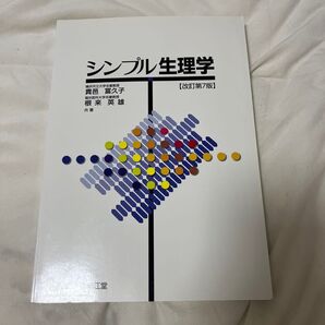 シンプル生理学