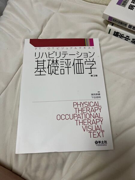 リハビリテーション 基礎評価学