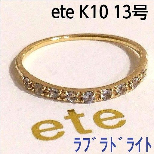 エテ K10 ラブラドライトリング 13号 ハーフエタニティ シラー 美品