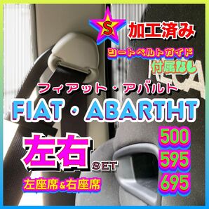 【左右set】フィアット アバルト シートベルトガイド アーム サポート サポーター FIAT ABARTH500 595 695