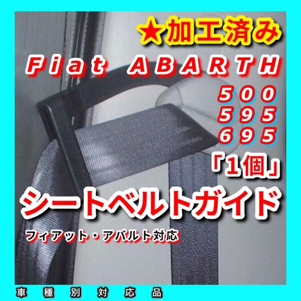 穴拡大 ★加工済み シートベルトアーム フィアット アバルト 500 595 695(ジムニー シエラ JB23JB64JB74)