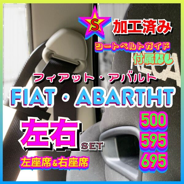 【左右set】フィアット アバルト シートベルトガイド アーム サポート サポーター FIAT ABARTH500 595 695
