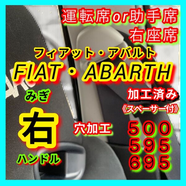 【右座席側】フィアット アバルト シートベルトガイド アーム サポート サポーター FIAT ABARTH 500 595 695