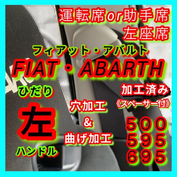 【左座席側】フィアット アバルト シートベルトガイド アーム サポート サポーター FIAT ABARTH 500 595 695