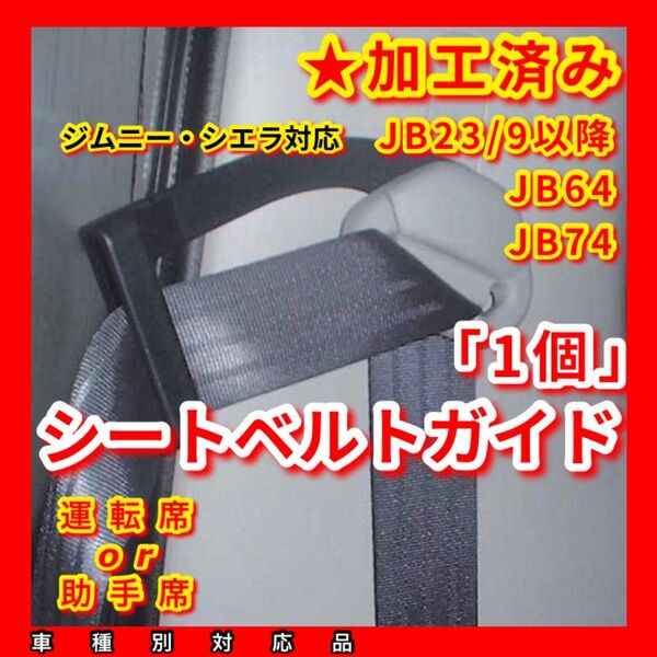 ★穴の加工済み シートベルトアーム《ジムニー シエラ》JB23 JB64 JB74 運転席加工 サポート(FIAT ABARTH)