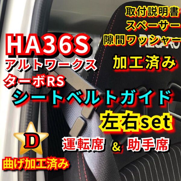 HA36S アルトワークス ターボRS 【加工済み 運転席&助手席】2個 シートベルトガイド アーム サポート サポーター 左右