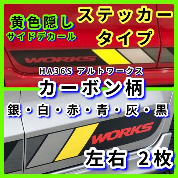 1台分 各色左右の2枚 サイドデカール HA36S アルトワークス 菱形 黄色隠しカット済み 《イメージチェンジ ステッカー》