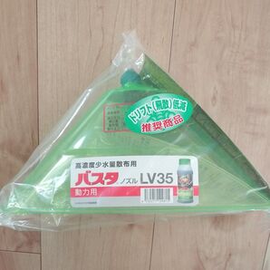 ヤマホ工業 バスタノズルLV35カバー 動力用