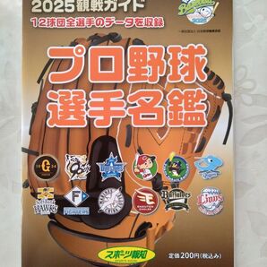 2025年観戦ガイドプロ野球選手名鑑 スポーツ報知