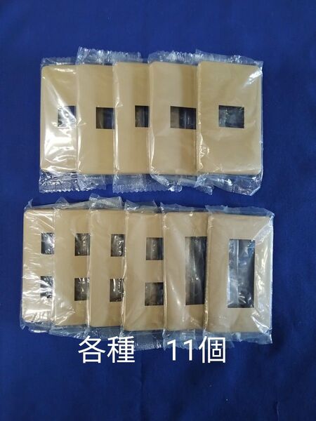 松下電工 パナソニック モダンプレート(ダークベージュ) 各種 11個