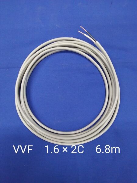 VVFケーブル (Fケーブル) 1.6mm 2心 6.8m